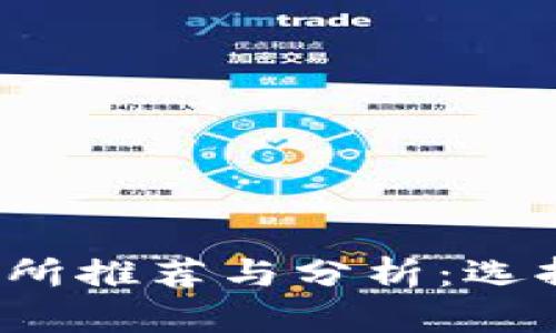 题目：币圈大型交易所推荐与分析：选择适合你的交易平台