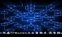 如何在TPWallet上出售狗币：完整指南