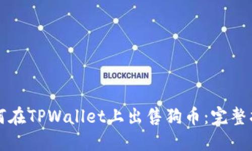 如何在TPWallet上出售狗币：完整指南