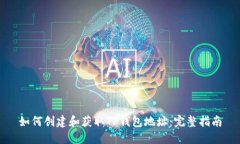如何创建和获取TP钱包地址：完整指南