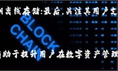 biao ti/biao ti冷钱包授权一次管多久，如何保障数