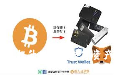 biao ti/biao ti冷钱包授权一次管多久，如何保障数字资产安全/biao ti

冷钱包, 数字资产, 钱包授权, 加密货币安全/guanjianci

### 内容主体大纲

1. 引言
   - 什么是冷钱包
   - 冷钱包的作用与意义

2. 冷钱包授权的基本概念
   - 授权的定义
   - 冷钱包如何进行授权

3. 冷钱包授权的持续时间
   - 授权一次管多久
   - 影响冷钱包授权时间的因素 

4. 授权操作的安全性
   - 冷钱包安全性概述
   - 冷钱包与热钱包的对比

5. 如何有效管理冷钱包授权
   - 定期审核授权状态
   - 授权后的保障措施

6. 常见问题解答
   - 如何撤销冷钱包的授权？
   - 如果忘记冷钱包的授权密码怎么办？
   - 冷钱包是否会受到网络攻击？
   - 权限被滥用的风险如何避免？
   - 冷钱包适合哪些类型的用户？
   - 如何选择安全性高的冷钱包？

---

### 引言

随着数字货币的普及和应用，越来越多的人开始关注如何安全地存储和管理他们的加密资产。在这个过程中，冷钱包作为一种高效安全的存储方式，被广泛应用于加密货币的管理之中。但关于冷钱包授权的持续时间以及管理方式，许多人仍然存在疑惑。本文将对此进行详细探讨。

### 冷钱包授权的基本概念

#### 授权的定义

冷钱包的授权是指在相应的钱包内，用户向某些操作或服务提供特定的访问权限。这种授权允许用户在保持资产安全的同时，便捷地执行某些操作，如转账、交易等。 

#### 冷钱包如何进行授权

通常，冷钱包的授权需要用户输入私钥或其他认证信息。这样的设计能够确保只有拥有这些信息的用户才能进行相关操作，进一步提升安全性。

### 冷钱包授权的持续时间

#### 授权一次管多久

冷钱包授权的持续时间通常与用户提供的认证信息或密钥的有效期有关。在大多数情况下，冷钱包的授权是一种一次性的操作，其有效时间直到用户主动撤销或更改授权为止。

#### 影响冷钱包授权时间的因素

多种因素影响冷钱包的授权时间，包括但不限于钱包软件的设计、用户的操作习惯以及网络环境。不同的钱包软件可能提供不同的授权机制，因此用户在选择冷钱包时，需仔细阅读相关说明以了解授权操作的具体细节。

### 授权操作的安全性

#### 冷钱包安全性概述

冷钱包因其与网络隔离，极大降低了黑客攻击的风险，从而被视为存储数字资产的首选方式。然而，冷钱包的安全性仍然取决于用户的操作习惯和安全意识。

#### 冷钱包与热钱包的对比

热钱包在网络连接状态下进行操作，相对冷钱包而言，更加方便，但安全性较低。冷钱包则更加安全，但在操作便利性上稍逊一筹。因此，用户需根据自身需求选择合适的钱包类型。

### 如何有效管理冷钱包授权

#### 定期审核授权状态

对于存储大量资产的用户，定期审核冷钱包的授权状态至关重要。通过定期检查，用户可以及时发现并撤销不必要的授权，降低安全风险。

#### 授权后的保障措施

在授权后的保障措施方面，用户应采取双重认证、定期备份以及使用强密码等多重安全措施，保护自己的冷钱包免受潜在威胁。

### 常见问题解答

#### 如何撤销冷钱包的授权？

如何撤销冷钱包的授权？

撤销冷钱包授权的步骤一般如下：首先，用户需登录冷钱包账户并找到授权管理页面。进入后，系统会列出所有已授权的操作或服务。用户只需选择想要撤销的授权，点击“撤销”按钮，完成操作后，系统会提示授权已成功撤销。此时，该操作或服务将失去访问冷钱包的权限，用户的资产安全得到有效保障。

#### 如果忘记冷钱包的授权密码怎么办？

如果忘记冷钱包的授权密码怎么办？

一旦忘记冷钱包授权密码，用户可能会面临无法访问其账户的风险。大多数冷钱包都设有密码找回流程，用户可以通过验证邮箱或手机号码来重置密码。如果忘记了所有的验证信息，可能需要采取钱包软件提供的其他恢复方法，如使用备份助记词。定期备份相关信息，并将其妥善存放，是避免这一问题的最佳方法。

#### 冷钱包是否会受到网络攻击？

冷钱包是否会受到网络攻击？

冷钱包由于常态下与互联网断开连接，因此其受到网络攻击的风险极低。然而，在将冷钱包连接回网络进行操作时，可能仍会面临一些风险。因此，为保障安全，用户在使用冷钱包时，务必确保网络环境的安全性，并在使用后及时断开连接，降低受到攻击的可能性。

#### 权限被滥用的风险如何避免？

权限被滥用的风险如何避免？

为了避免冷钱包授权权限被滥用，用户应采取以下措施：首先，尽量避免将冷钱包钥匙和密码存储在易被访问的地方；其次，定期审查已授权的操作，及时撤销不必要的授权；最后，使用强密码、启用双重认证以及定期更新安全信息，以尽可能降低风险。

#### 冷钱包适合哪些类型的用户？

冷钱包适合哪些类型的用户？

冷钱包最适合那些需要安全存储大量数字资产的用户。这类用户通常涉及长期持有（HODL）策略，或参与大型交易的投资者。此外，冷钱包也适合希望提高资产安全性，对数字货币有深入了解的用户。对于交易频繁的用户，热钱包可能更为便捷。

#### 如何选择安全性高的冷钱包？

如何选择安全性高的冷钱包？

选择安全性高的冷钱包时，用户应关注以下几个方面：首先查阅市场评价，选择口碑良好的品牌；其次，要确保钱包具备多层加密措施，提供私钥离线存储；最后，关注其用户支持及更新频率，选择能够及时响应用户需求的冷钱包品牌。这些因素共同作用，能够帮助用户选择到安全性高的冷钱包。

---

以上是围绕“冷钱包授权一次管多久”的内容结构与详细解析，将数字资产安全的重要性引入用户视野，同时为用户提供了常见问题的解答，有助于提升用户在数字资产管理方面的安全意识。