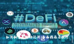 如何批量生成助记词：全面指南与技巧