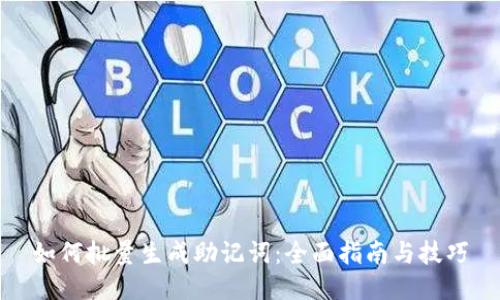 如何批量生成助记词：全面指南与技巧