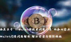 下面是关于“TPWallet因技术问题闪退”的和内容大