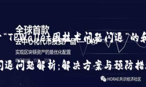 下面是关于“TPWallet因技术问题闪退”的和内容大纲：

TPWallet闪退问题解析：解决方案与预防措施