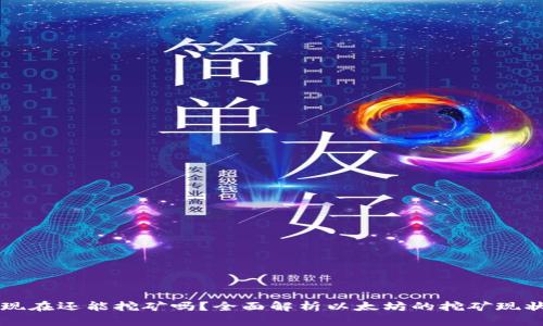 以太坊现在还能挖矿吗？全面解析以太坊的挖矿现状及未来