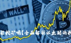 以太坊现在还能挖矿吗？全面解析以太坊的挖矿