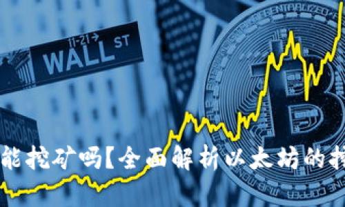 以太坊现在还能挖矿吗？全面解析以太坊的挖矿现状及未来