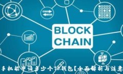   一个手机能申请多少个TP钱包？全面解析与注意