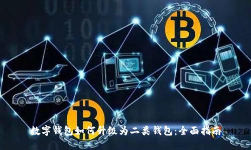 数字钱包如何升级为二类钱包：全面指南