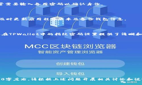 接近且的
```xml
  如何设置TPWallet的指纹密码？详细步骤与技巧/  
```

相关的关键词
```xml
 guanjianci TPWallet, 指纹密码设置, 钱包安全, 手机加密/ guanjianci 
```

内容主体大纲
1. 引言
   - 介绍TPWallet及其重要性
   - 指纹密码的优势
2. TPWallet的基本功能
   - 钱包管理
   - 加密货币交易
   - 安全特性
3. TPWallet指纹密码设置的准备工作
   - 硬件要求
   - 软件环境
4. TPWallet指纹密码设置步骤
   - 安装TPWallet应用
   - 创建账户
   - 设置指纹密码的具体步骤
5. 常见问题与故障排除
   - 指纹识别失败怎么办？
   - 如何重置指纹密码？
6. 如何增强TPWallet的安全性
   - 除了指纹密码还有哪些安全设置？
   - 定期更新和备份的重要性
7. 结论
   - 整体总结TPWallet指纹密码的设置及其重要性

内容

### 引言
在数字化时代，越来越多的人选择使用加密货币进行投资与交易，而钱包应用的安全性尤为重要。TPWallet作为一款流行的钱包管理应用，提供了多种安全特性以保障用户资产安全。在众多安全设置中，指纹密码功能因其便捷与安全而受到用户的广泛欢迎。
本文将详细讲解如何设置TPWallet的指纹密码，帮助用户在最短时间内上手并有效保护自己的数字资产。

### TPWallet的基本功能
TPWallet不仅是加密货币交易的工具，更是个人资产管理的平台。用户可以通过TPWallet管理多种加密货币，随时进行交易。
它的基本功能包括：钱包余额查询、历史交易记录、资产增值分析、以及多重安全特性，这些功能为用户提供了全方位的安全保障。

### TPWallet指纹密码设置的准备工作
在开始设置TPWallet的指纹密码之前，用户需确认自己的设备支持指纹识别功能。此外，确保TPWallet应用是通过官方渠道下载的，以避免安全隐患。
用户还需确保设备的操作系统为最新版本，以便获得最佳的应用体验和安全保障。

### TPWallet指纹密码设置步骤
以下是设置指纹密码的具体步骤：
1. 安装TPWallet应用：前往应用商店下载并安装TPWallet。
2. 创建账户：打开应用并注册新账户，按照提示输入所需信息。
3. 设置指纹密码：
   - 进入账户设置页面，找到“安全设置”。
   - 选择“指纹密码”，应用将提示您进行指纹录入。
   - 按照屏幕上的提示，将手指放在指纹传感器上进行多次扫描以确保精确识别。
   - 完成后，系统将提示您确认设置，输入任何备用密码以增强安全性。

### 常见问题与故障排除
在设置指纹密码的过程中，用户可能会遇到一些问题。以下是常见的几种情况及处理方法：
1. 指纹识别失败怎么办？
如果指纹识别失败，首先检查指纹传感器是否干净，确保手指及传感器没有污垢。另外，可以尝试重新录入指纹，并确保每次录入的手指位置略有不同，以提高识别率。
如果问题依然存在，可以查看手机的指纹设置，确认系统是否正常识别指纹。

2. 如何重置指纹密码？
若需重置指纹密码，可通过“安全设置”进入指纹管理，通常会有“重置指纹密码”的选项。需要注意的是，通常需要输入备用密码以确认身份。
之后，再次按照系统提示进行指纹录入，即可完成指纹密码的重置。

### 如何增强TPWallet的安全性
指纹密码虽然能大幅提高钱包的安全性，但还可以通过其他方式进一步增强安全。例如，开启两步验证，并及时更新应用程序版本及备份钱包信息。
定期备份钱包信息和资产数据，以防丢失。多重加密设置和定期修改密码也是保护用户资产的重要措施。

### 结论
TPWallet的指纹密码设置不仅能提高钱包的安全性，还能确保用户在使用过程中的便捷性。希望本文对您在TPWallet中的指纹密码设置提供了清晰和实用的指导，助您更好地管理加密资产。

---

### 相关问题
1. **TPWallet中的指纹密码为何如此重要？**
2. **如何确保TPWallet应用的安全性与稳定性？**
3. **TPWallet支持哪些加密货币？**
4. **指纹识别与传统密码相比有哪些优势？**
5. **在使用TPWallet时如何防止黑客攻击？**
6. **如何使用TPWallet进行交易？**

如需更深入的内容，您可以针对每个问题编写详细的介绍。每个问题的内容需要达到800字以上，共计4800字左右。请根据上述问题开展相关讨论和说明。