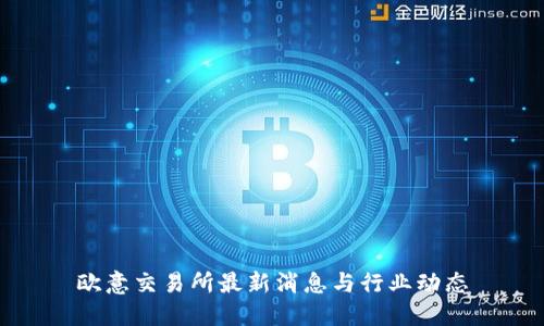 欧意交易所最新消息与行业动态