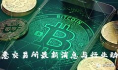 欧意交易所最新消息与行业动态