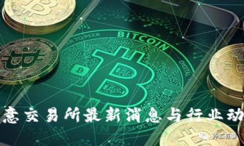 欧意交易所最新消息与行业动态