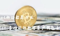 tpwallet的功能是什么TPWallet：多功能的数字资产钱