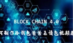 如何制作冷钱包爸爸表情包视频教程