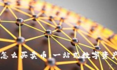 TPWallet怎么买卖币：一站式数字资产交易指南