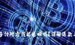 Ok买币时多付对方钱能追回吗？详解退款与维权流