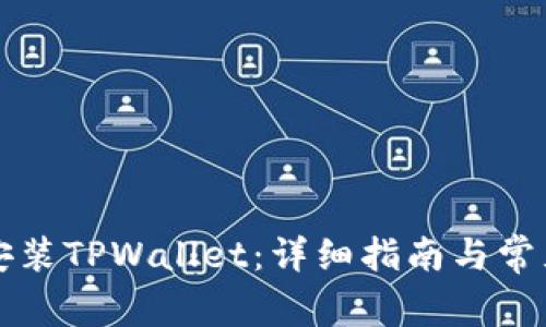 如何下载安装TPWallet：详细指南与常见问题解析