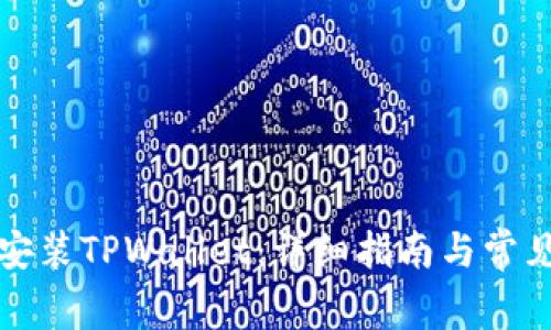 如何下载安装TPWallet：详细指南与常见问题解析