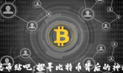 中本聪币贴吧：探寻比特币背后的神秘面纱