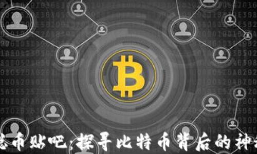 
中本聪币贴吧：探寻比特币背后的神秘面纱