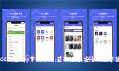 最新TBCC钱包app下载指南：获取稳定、安全的数字
