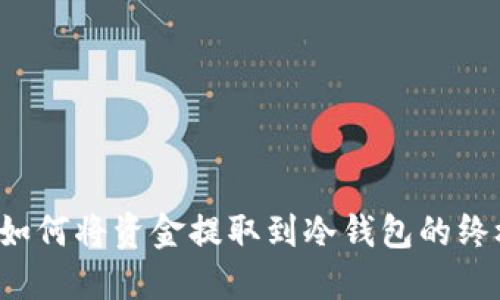 易欧：如何将资金提取到冷钱包的终极指南
