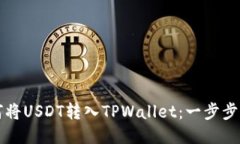如何将USDT转入TPWallet：一步步指南