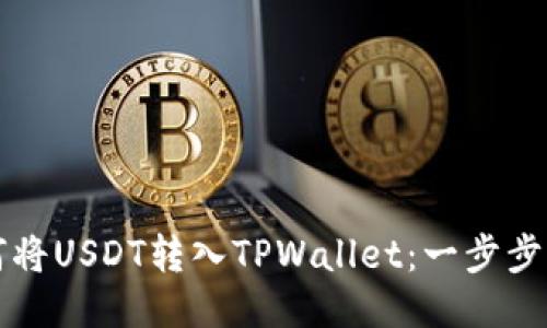 如何将USDT转入TPWallet：一步步指南