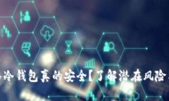数字币存入冷钱包真的安全？了解潜在风险与防