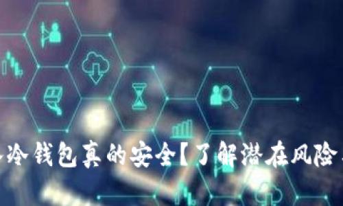 数字币存入冷钱包真的安全？了解潜在风险与防盗策略