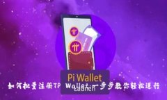 如何批量注册TP Wallet：一步步教你轻松进行