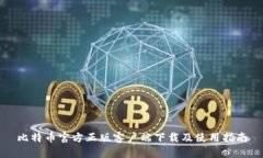 比特币官方正版客户端下载及使用指南