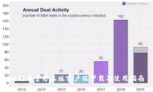 比特币官方正版客户端下载及使用指南