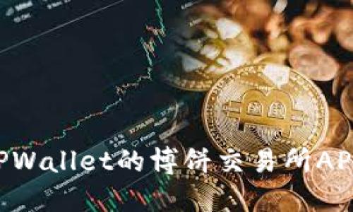 如何下载TPWallet的博饼交易所APP：全面指南