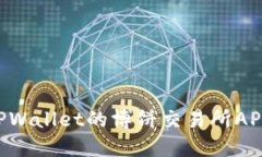 如何下载TPWallet的博饼交易所APP：全面指南