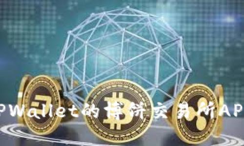 如何下载TPWallet的博饼交易所APP：全面指南
