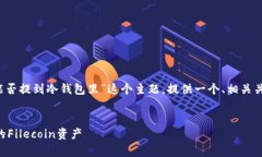 在这里，我将根据您的要求，针对“FIL能否提到