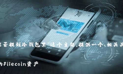 在这里，我将根据您的要求，针对“FIL能否提到冷钱包里”这个主题，提供一个、相关关键词、内容大纲，以及详细的问题解析。


FIL冷钱包存储详解：如何安全管理你的Filecoin资产