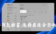 手机冷钱包推荐：选择最适合你的冷钱包