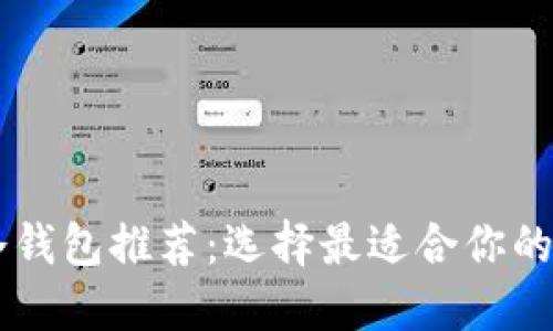 手机冷钱包推荐：选择最适合你的冷钱包