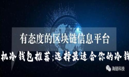 手机冷钱包推荐：选择最适合你的冷钱包