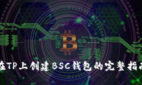 在TP上创建BSC钱包的完整指南