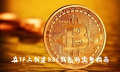 在TP上创建BSC钱包的完整指南