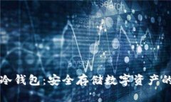 Token.im冷钱包：安全存储数字资产的最佳选择