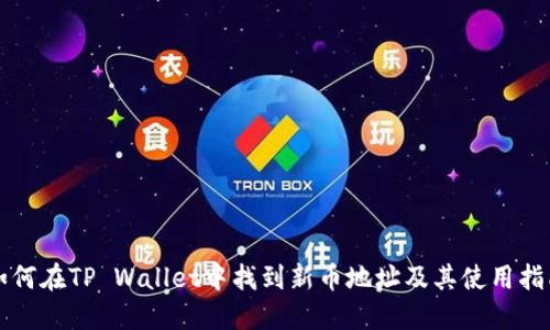 如何在TP Wallet中找到新币地址及其使用指南