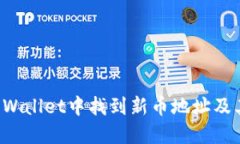 如何在TP Wallet中找到新币地址及其使用指南