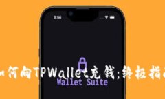 如何向TPWallet充钱：终极指南